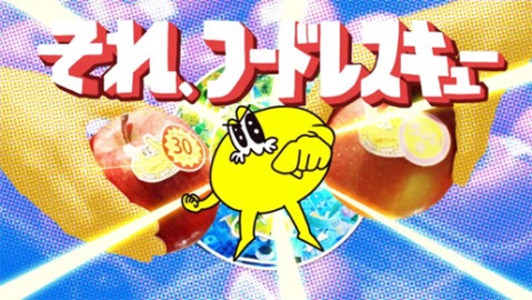 つれてって！それ、フードレスキュー