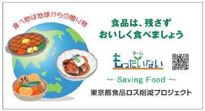 食品ロス削減キャンペーンシールの削減