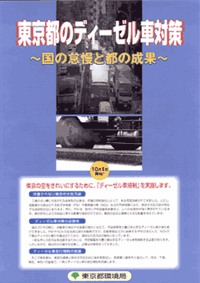 東京都のディーゼル車対策 概要