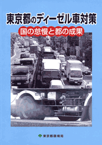 東京都のディーゼル車対策 本編