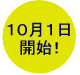 10月1日開始
