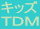 キッズTDM