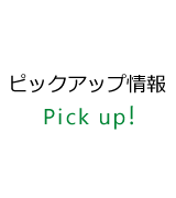 ピックアップ情報　Pick up!