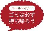 ルール・マナー　ゴミは必ず持ち帰ろう