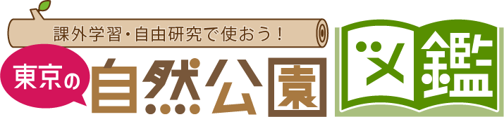 課外学習・自由研究で使おう！　東京の自然公園図鑑