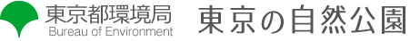 東京都環境局　東京の自然公園