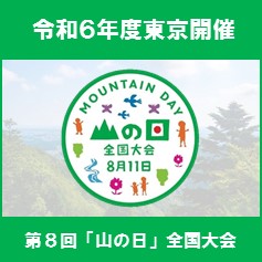 第8回「山の日」全国大会開催