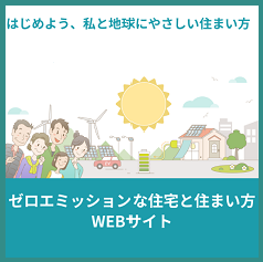 ゼロエミッションな住宅と住まい方