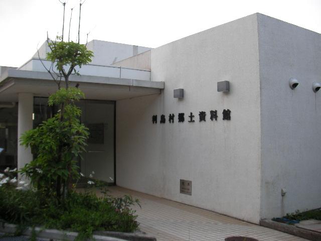 利島村郷土資料館