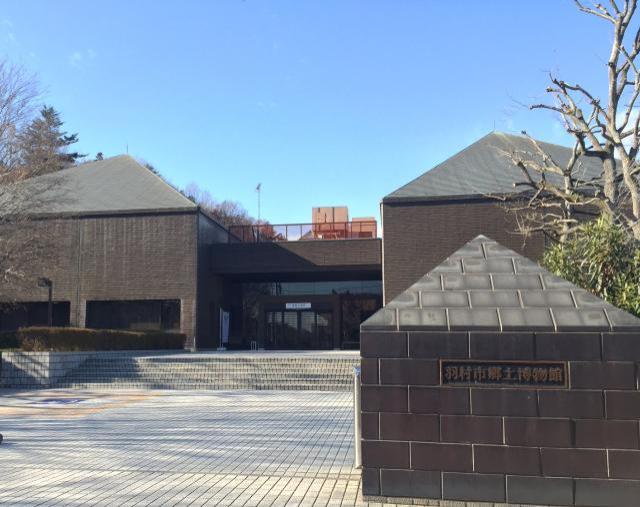 羽村市郷土博物館