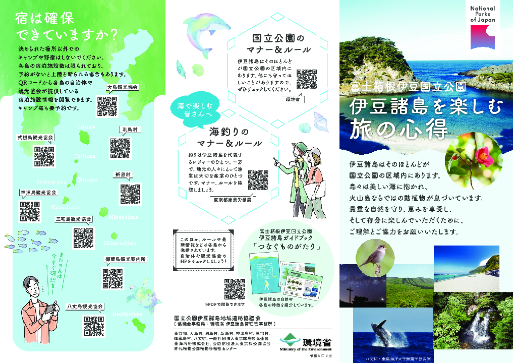伊豆諸島のルールとマナー１（環境省）
