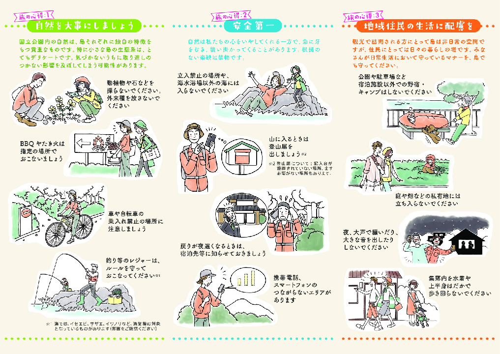 伊豆諸島のルールとマナー２（環境省）