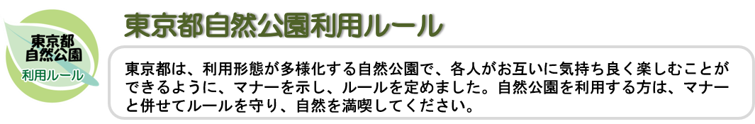 東京都自然公園利用ルール