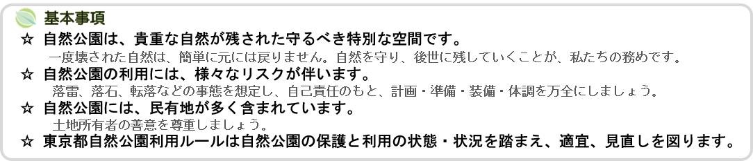 東京都自然公園利用ルール　基本事項