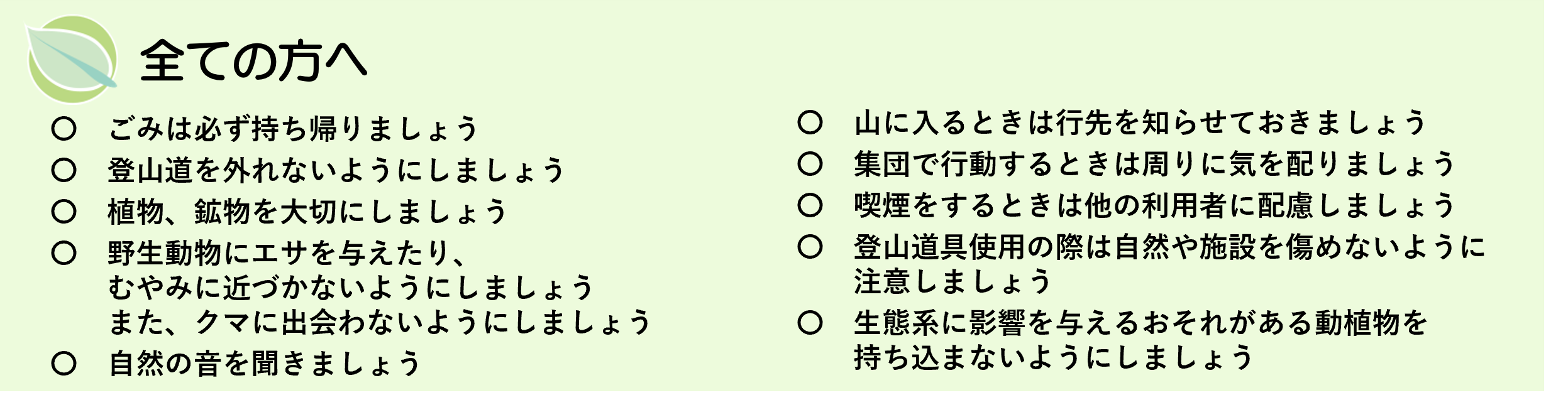 東京都自然公園利用ルール　全ての方へ