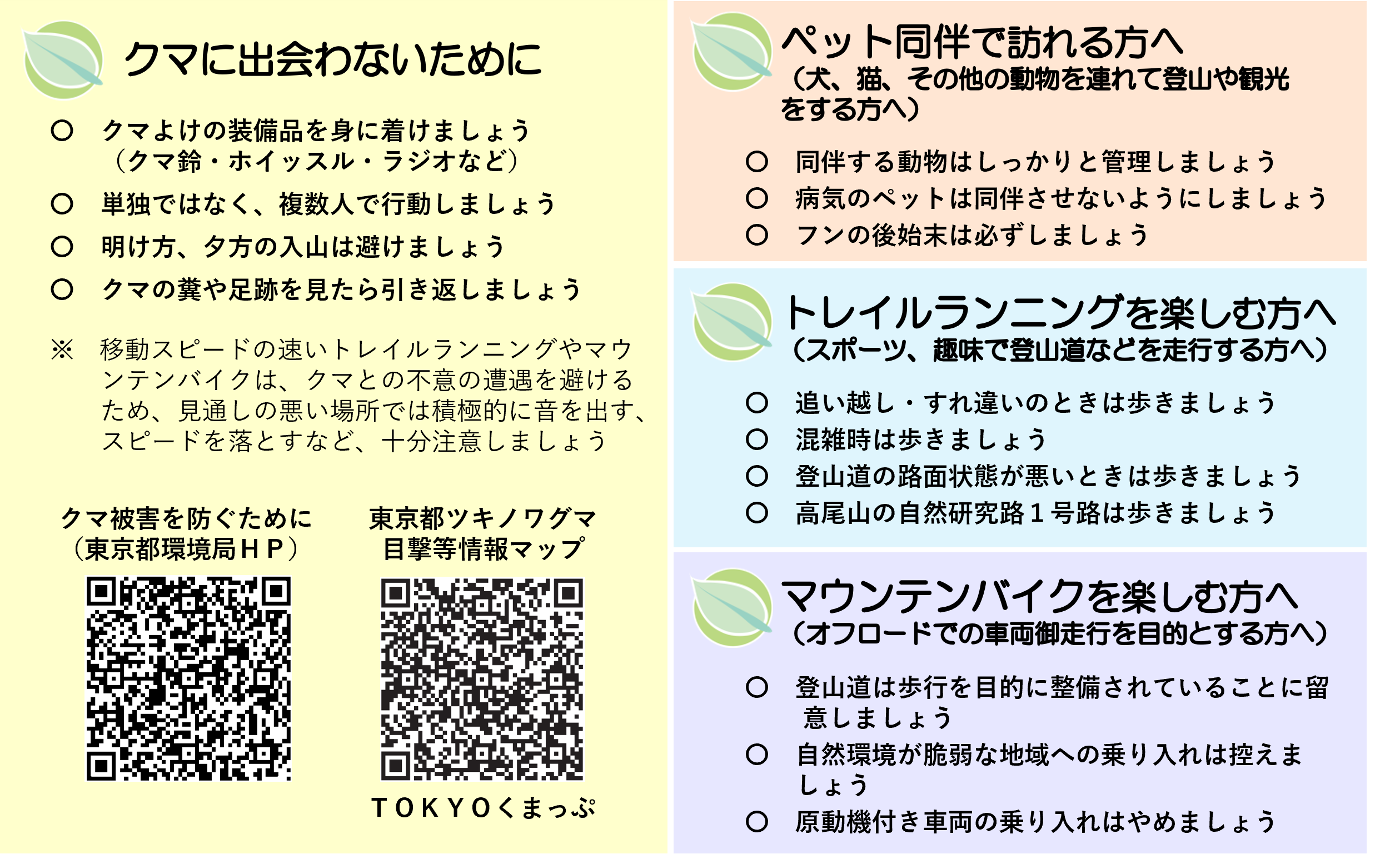 東京都自然公園利用ルール　クマ被害防止、マウンテンバイク利用者向け、トレイルランニング利用者向け、ペット同伴利用者向け